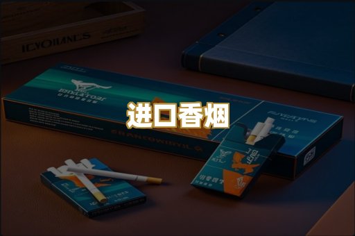 进口香烟